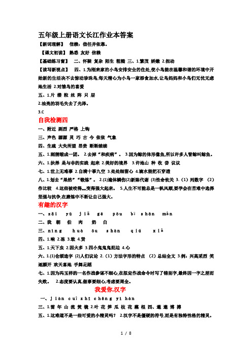 五年级上册语文长江作业本答案