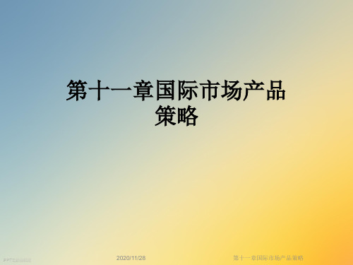 第十一章国际市场产品策略
