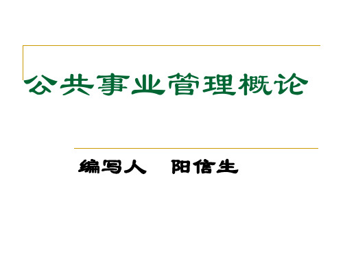 公共事业管理概论 第四章 科技事业管理