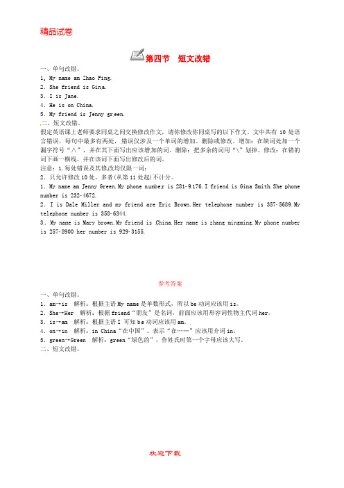 【重点考点】最新版七年级英语上册 Unit 1 My name’s Gina第四节 短文改错练习 (新版)人教新目标版