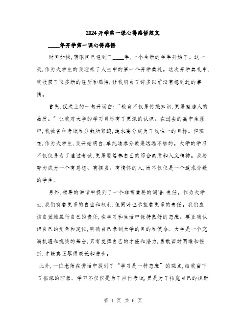 2024开学第一课心得感悟范文(三篇)