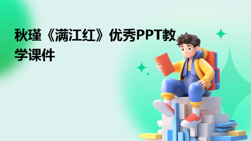 秋瑾《满江红》优秀PPT教学课件