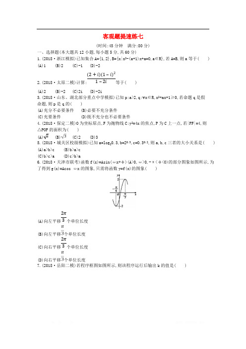 2019届高考数学二轮复习客观题提速练七文