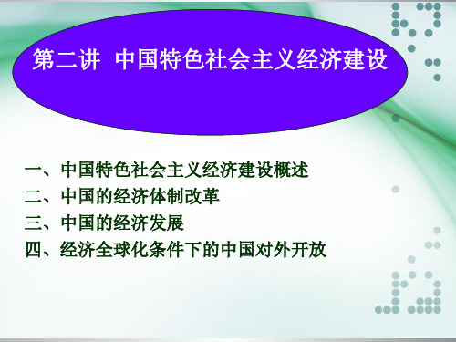 第二讲中国特色社会主义经济建设案例