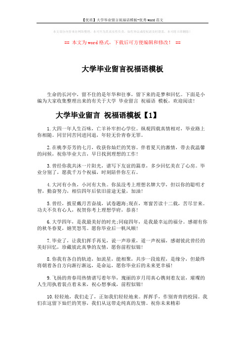 【优质】大学毕业留言祝福语模板-优秀word范文 (5页)