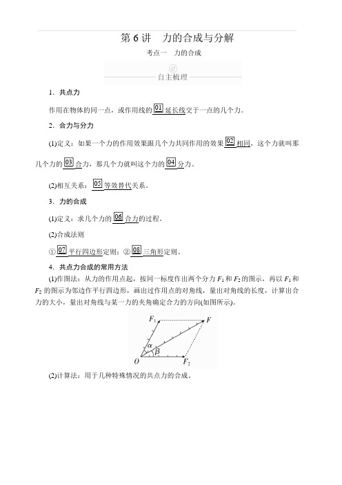 2020年高考物理一轮复习文档：第2章 相互作用 第6讲 含答案