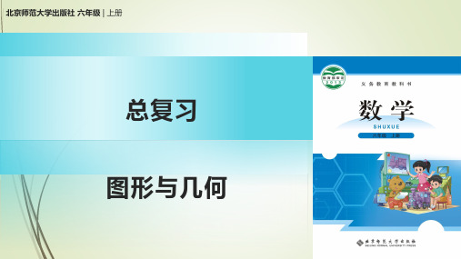 北师大版六年级数学上册总复习图形与几何教学课件