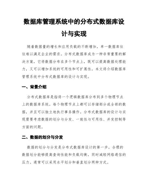 数据库管理系统中的分布式数据库设计与实现