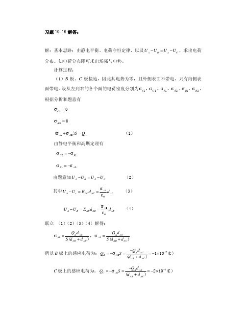 大学物理课后习题答案整理(杨晓峰版)-习题10-16答案