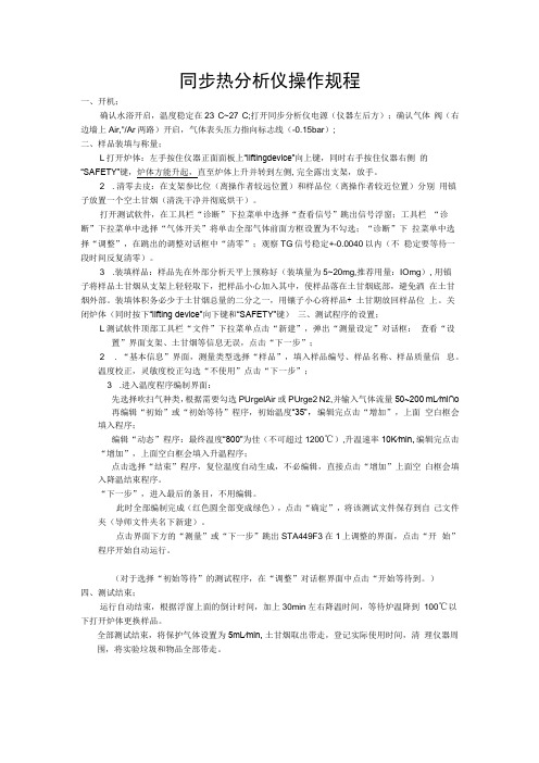 同步热分析仪操作规程