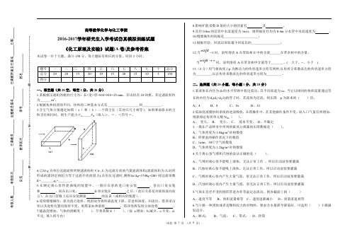 2016-2017学年研究生入学考试仿真模拟训练试题《化工原理及实验》试题(A卷)及答案