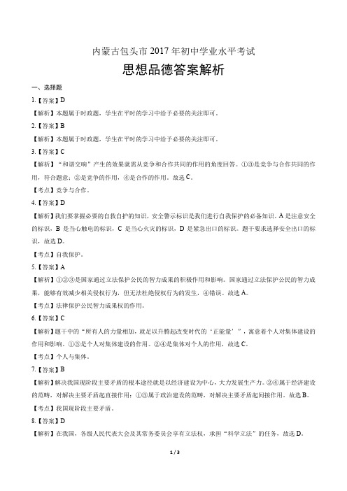 2017年内蒙古包头市中考思想品德试卷-答案