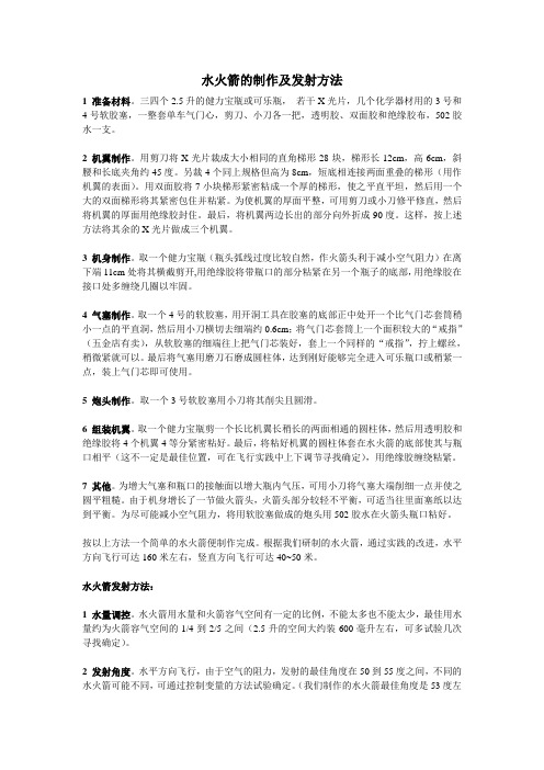 水火箭的制作及发射方法