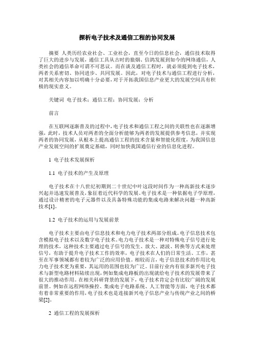 探析电子技术及通信工程的协同发展
