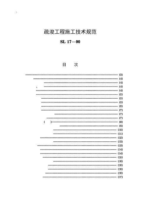 SL17-90疏浚工程施工技术规范条文说明