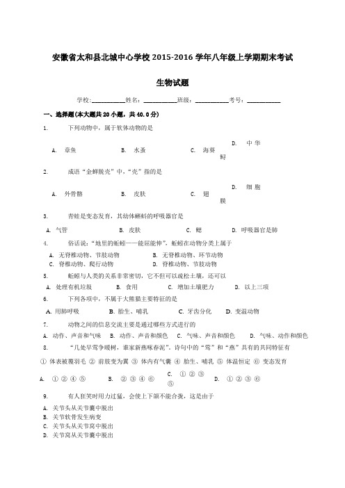 安徽省太和县北城中心学校2015-2016学年八年级上学期期末考试生物试题(原卷版)