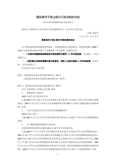 国务院关于废止部分行政法规的决定(国务院令第516号,2008年1月15日)