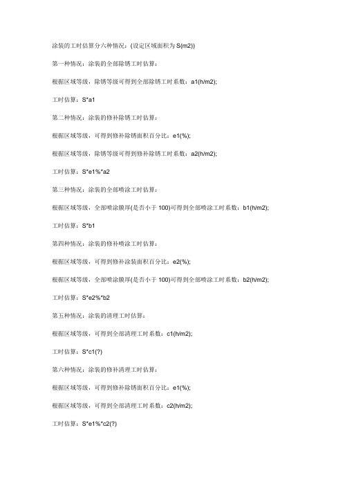 涂装的工时估算分六种情况