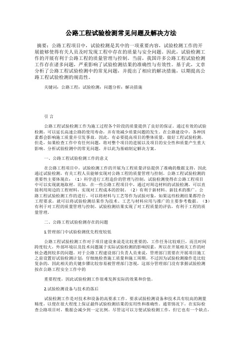 公路工程试验检测常见问题及解决方法