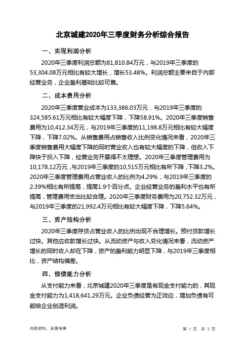 北京城建2020年三季度财务分析结论报告