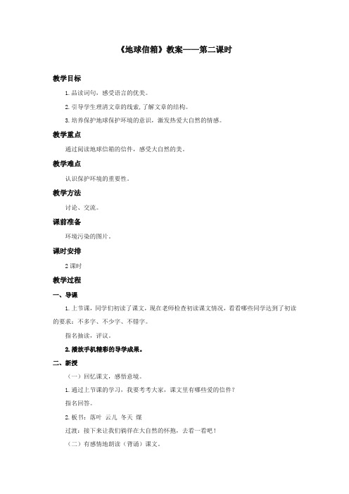 2017-2018年湘教版小学语文五年级上册《地球信箱》公开课教学设计第二课时