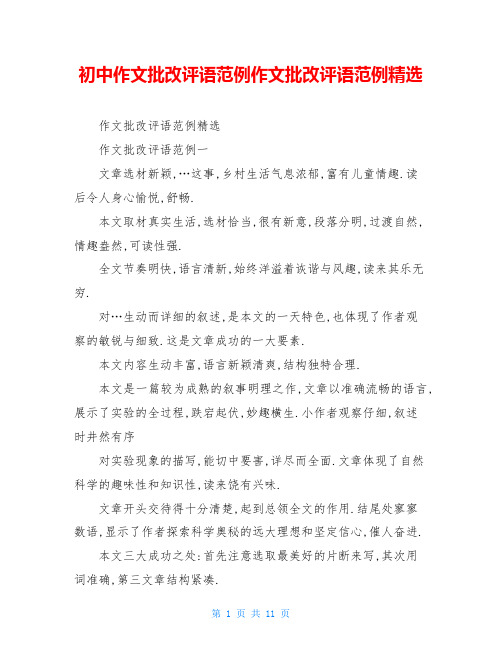 初中作文批改评语范例作文批改评语范例精选