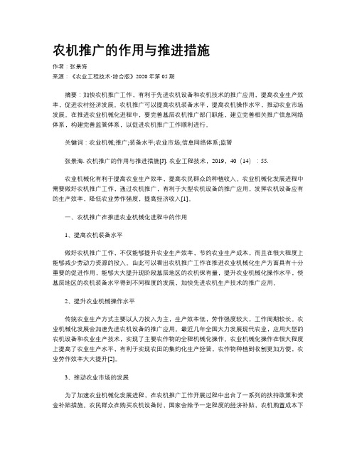 农机推广的作用与推进措施