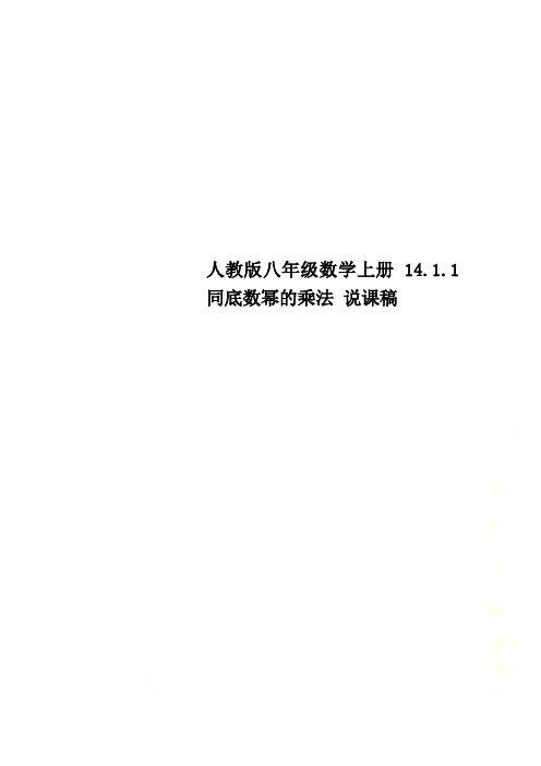 人教版八年级数学上册 14.1.1 同底数幂的乘法 说课稿