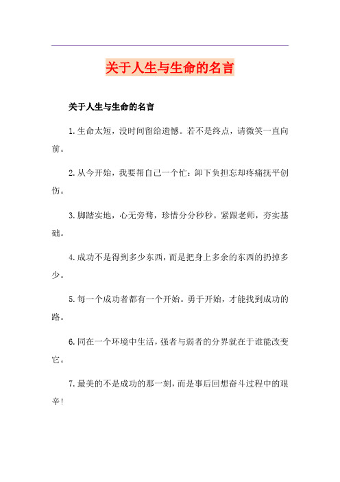 关于人生与生命的名言