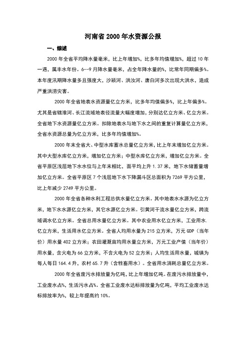 河南省2000年水资源公报