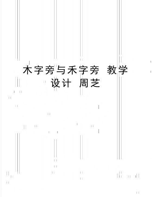 最新木字旁与禾字旁 教学设计 周芝