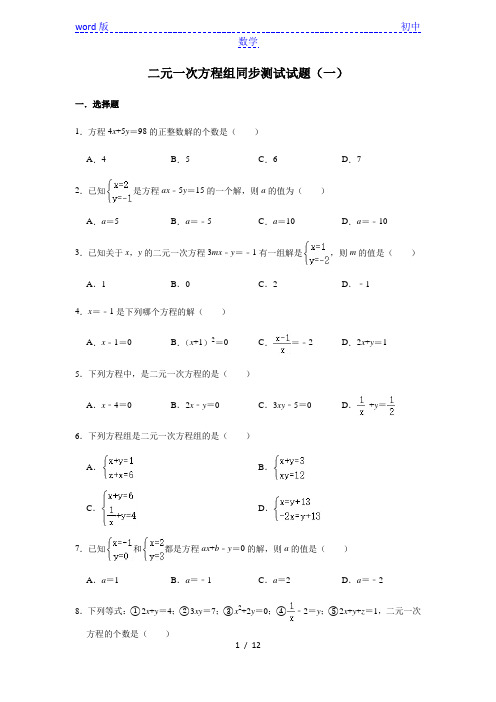 人教版数学七年级下册 第8章  8.1二元一次方程组同步测试试题(一)