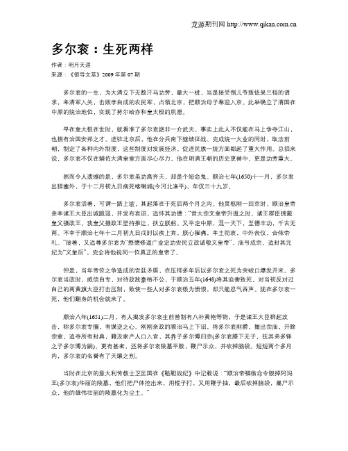 多尔衮：生死两样