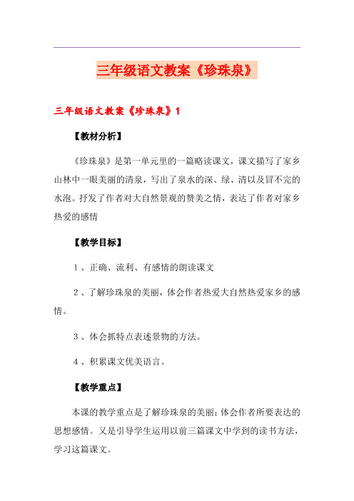 三年级语文教案《珍珠泉》