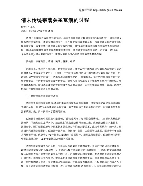 清末传统宗藩关系瓦解的过程