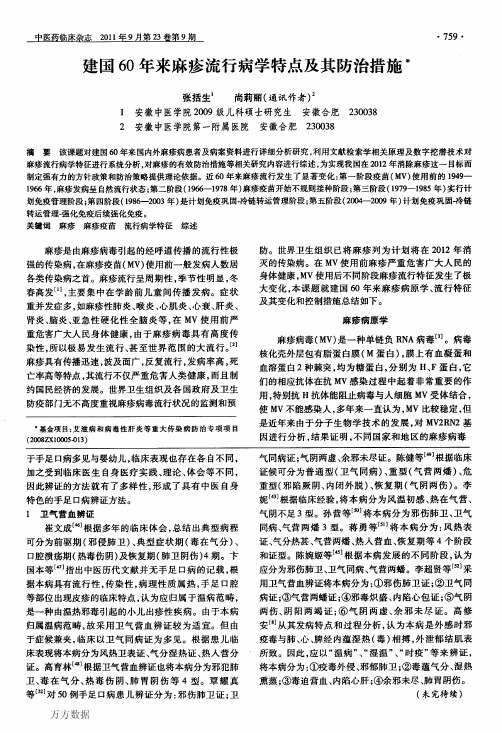 建国60年来麻疹流行病学特点及其防治措施