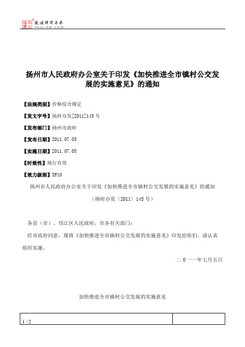 扬州市人民政府办公室关于印发《加快推进全市镇村公交发展的实施