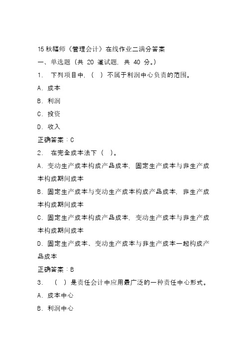 15秋福师《管理会计》在线作业二满分答案
