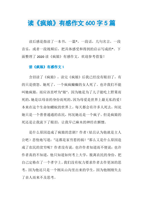 读《疯娘》有感作文600字5篇