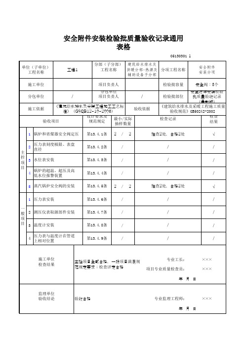 安全附件安装检验批质量验收记录通用表格