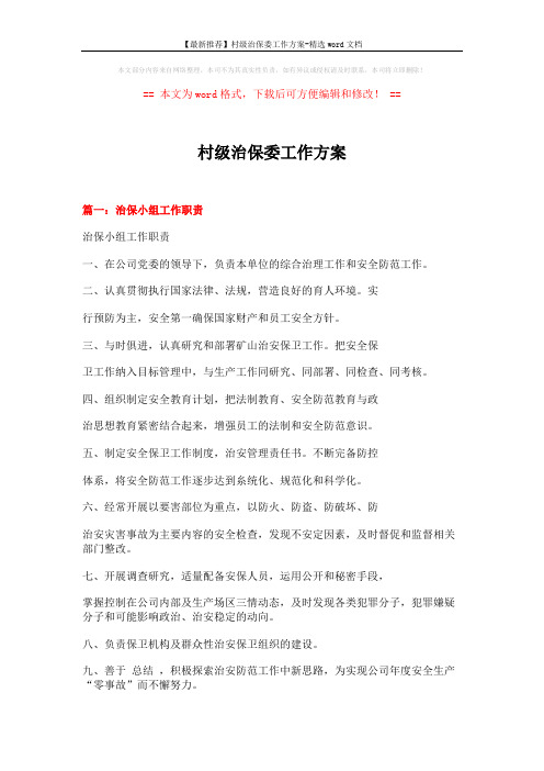【最新推荐】村级治保委工作方案-精选word文档 (5页)