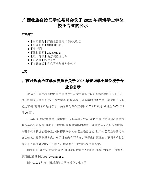 广西壮族自治区学位委员会关于2023年新增学士学位授予专业的公示