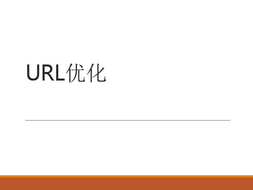 第3章 URL网页地址优化