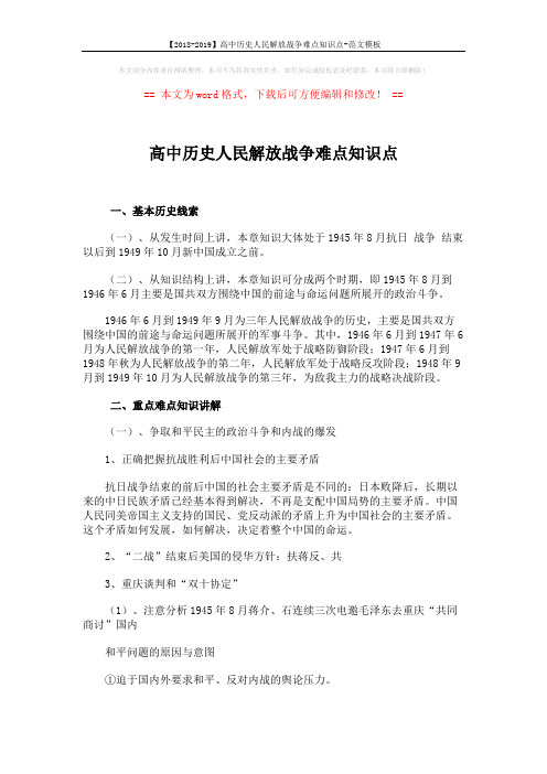 【2018-2019】高中历史人民解放战争难点知识点-范文模板 (5页)