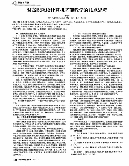 对高职院校计算机基础教学的几点思考