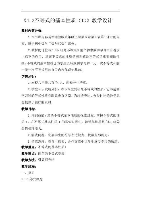 湘教版(2012)初中数学八上4.2 不等式的基本性质1教案 