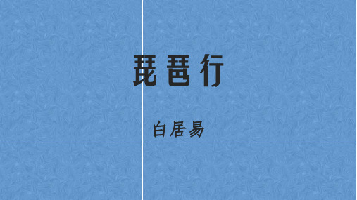 人教版高中语文必修三 6.《琵琶行并序》课件(26张PPT)