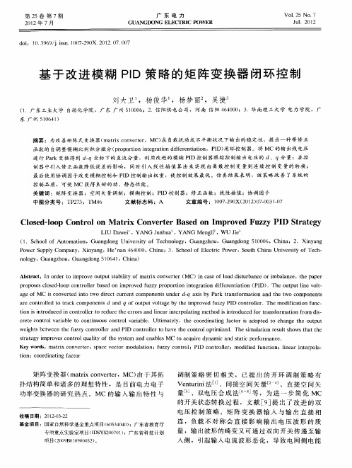 基于改进模糊PID策略的矩阵变换器闭环控制