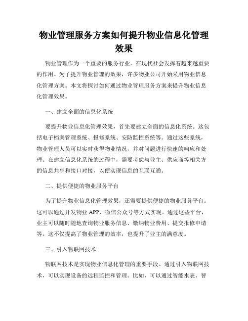 物业管理服务方案如何提升物业信息化管理效果