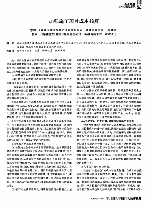 加强施工项目成本核算